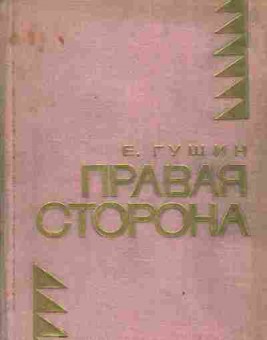 Книга Гущин Е. Правая сторона, 11-3912, Баград.рф